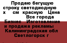 Продаю бегущую строку светодиодную  40х136 см, красную › Цена ­ 7 680 - Все города Бизнес » Изготовление и продажа рекламы   . Калининградская обл.,Светлогорск г.